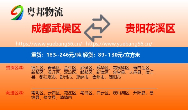 成都武侯区到花溪区物流