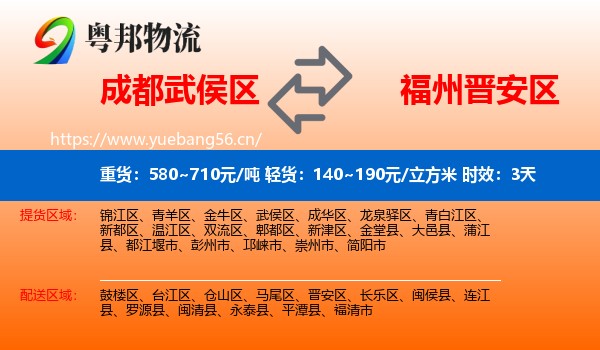 成都武侯区到晋安区物流专线名片