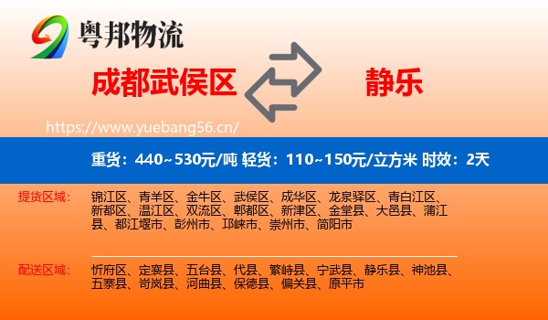成都武侯区到静乐县物流专线名片