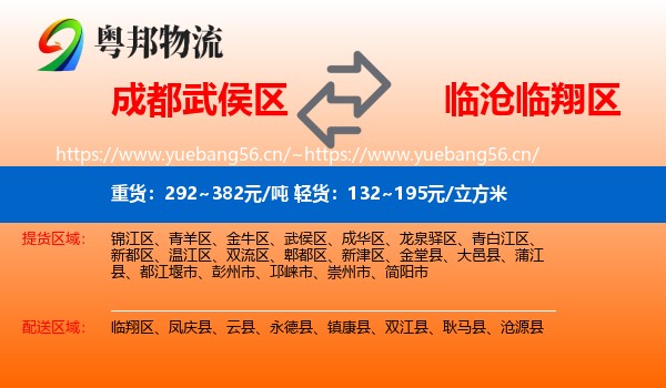 成都武侯区到临翔区物流