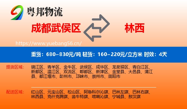 成都武侯区到林西县物流专线名片