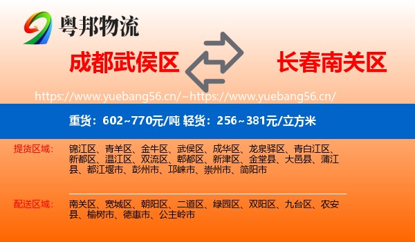 成都武侯区到南关区物流