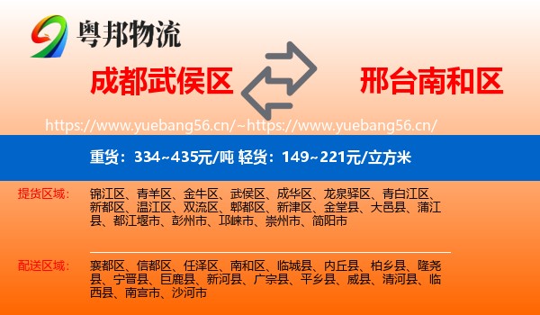 成都武侯区到南和区物流
