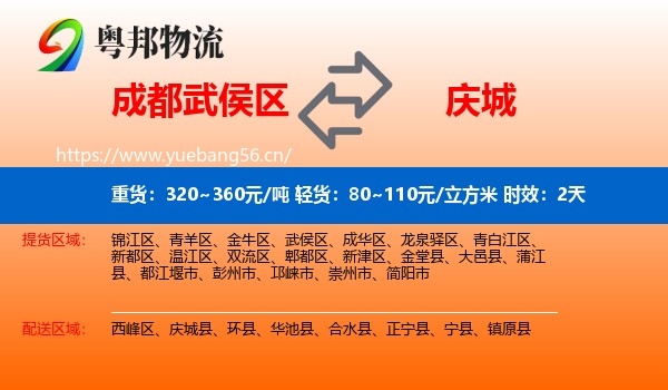 成都武侯区到庆城县物流专线名片