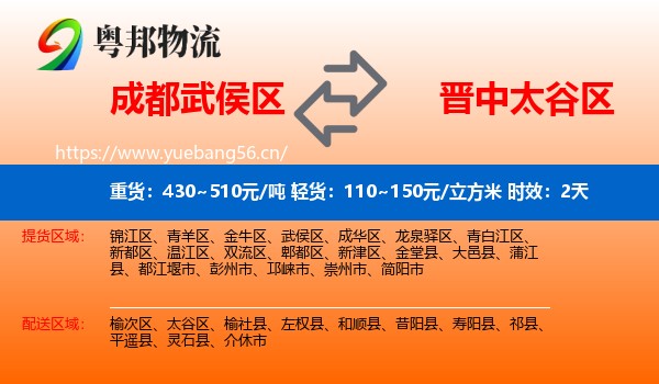 成都武侯区到太谷区物流专线名片