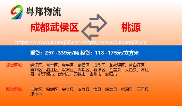 成都武侯区到桃源县物流