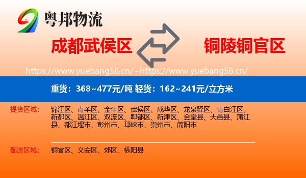 成都武侯区到铜官区物流