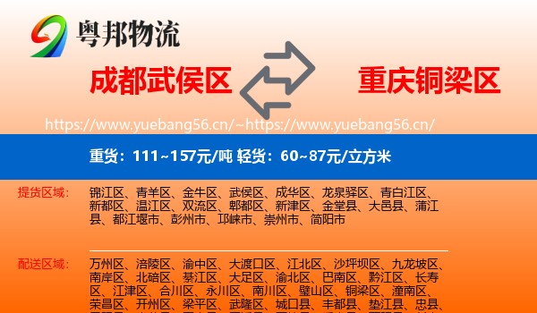 成都武侯区到铜梁区物流