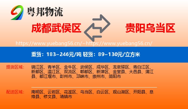 成都武侯区到乌当区物流