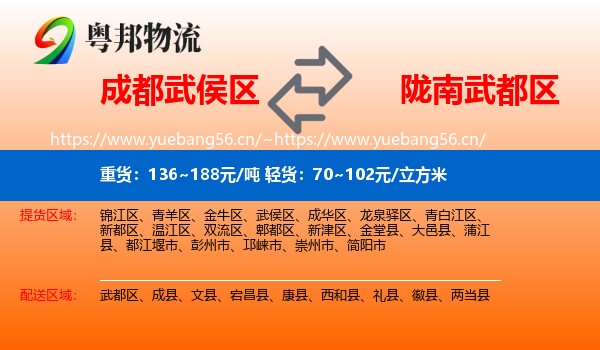 成都武侯区到武都区物流
