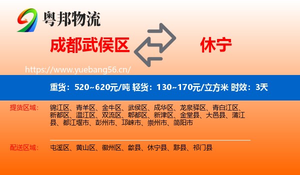 成都武侯区到休宁县物流专线名片