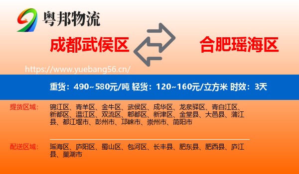 成都武侯区到瑶海区物流专线名片