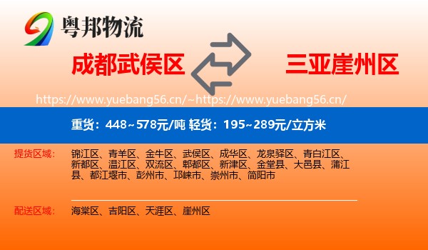 成都武侯区到崖州区物流