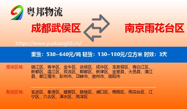 成都武侯区到雨花台区物流专线名片
