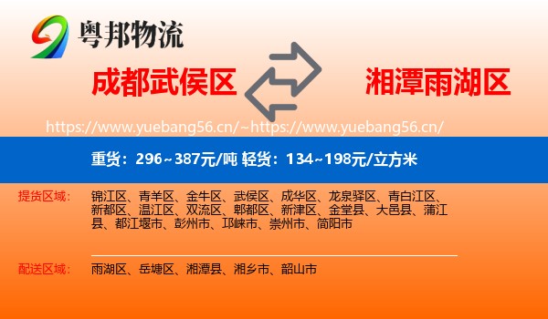 成都武侯区到雨湖区物流