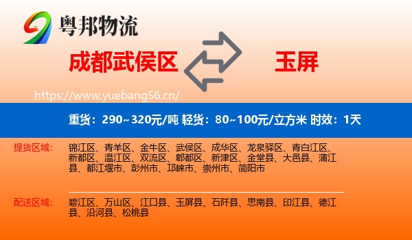 成都武侯区到玉屏县物流 成都武侯区到玉屏县物流专线名片