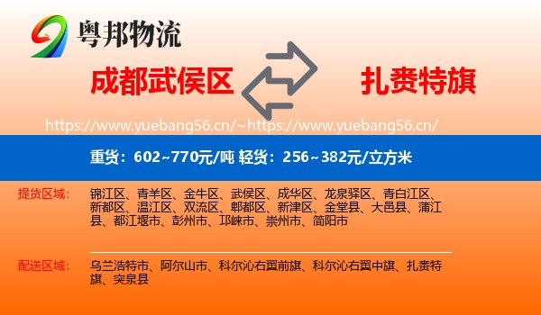 成都武侯区到扎赉特旗物流