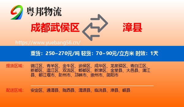 成都武侯区到漳县物流专线名片