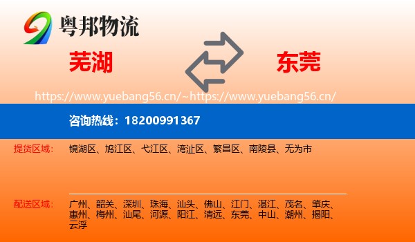 芜湖到东莞物流