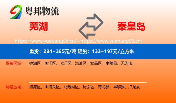 芜湖到秦皇岛物流专线