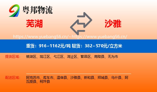 芜湖到沙雅县物流