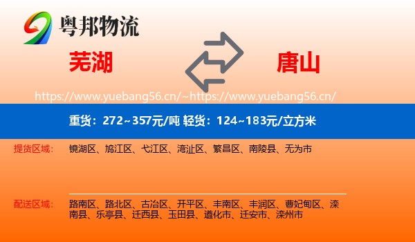 芜湖到唐山物流专线