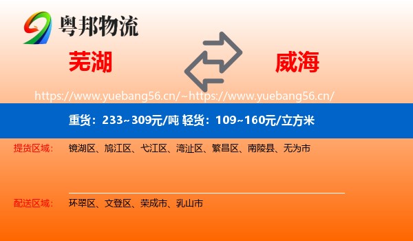 芜湖到威海物流专线