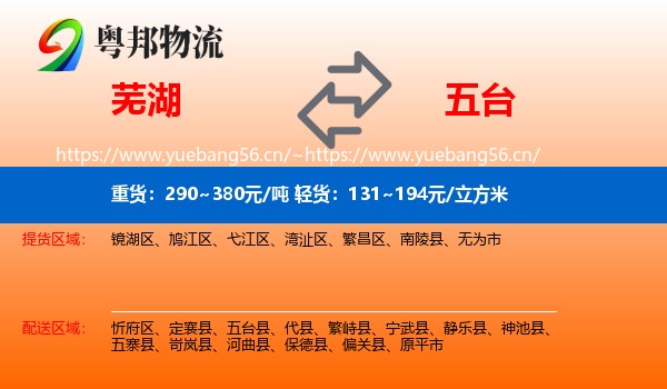 芜湖到五台县物流