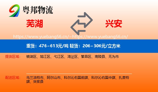 芜湖到兴安盟物流专线