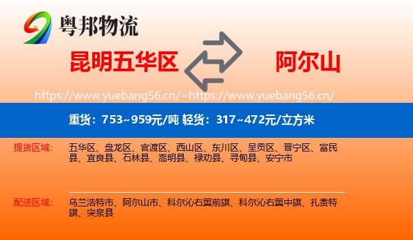 昆明五华区到阿尔山市物流