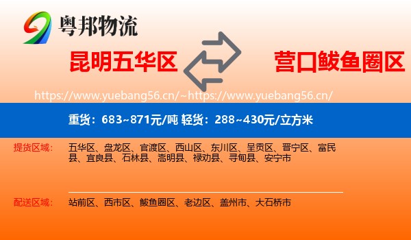 昆明五华区到鲅鱼圈区物流