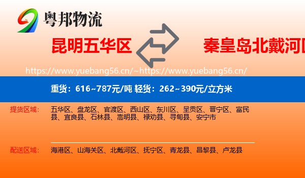 昆明五华区到北戴河区物流
