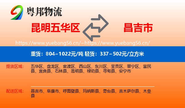 昆明五华区到昌吉市物流