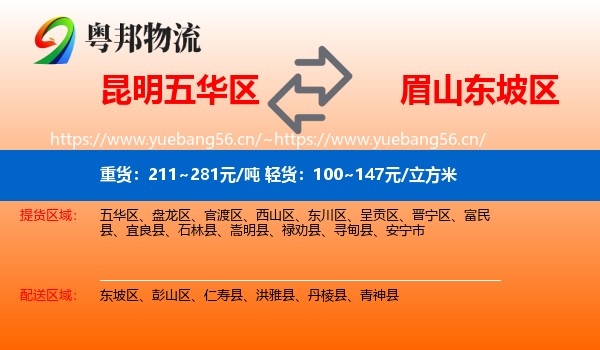 昆明五华区到东坡区物流