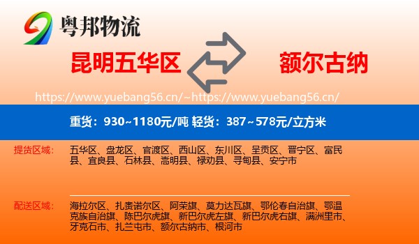 昆明五华区到额尔古纳市物流