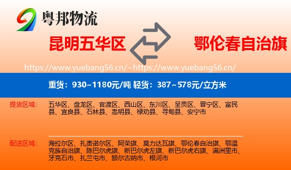 昆明五华区到鄂伦春自治旗物流