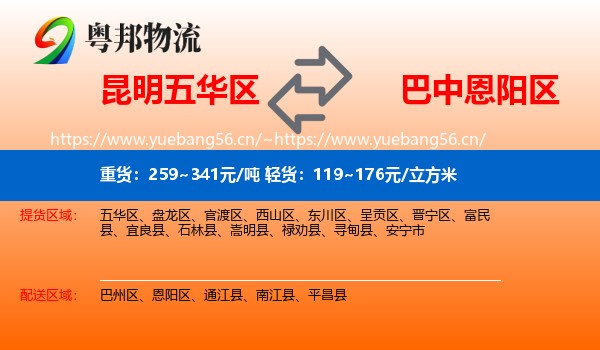 昆明五华区到恩阳区物流