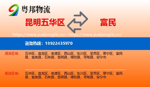 昆明五华区到富民县物流