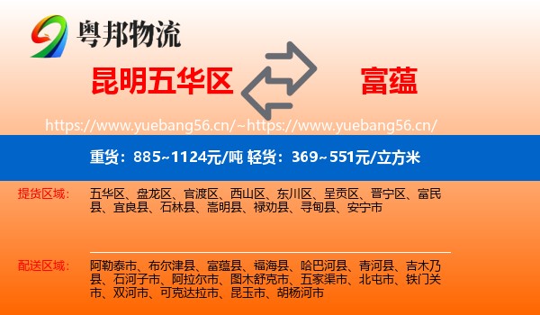 昆明五华区到富蕴县物流