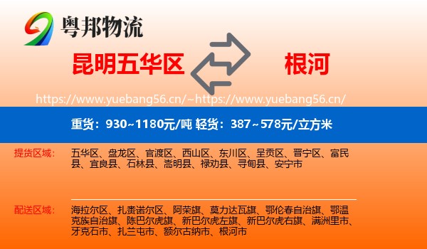 昆明五华区到根河市物流