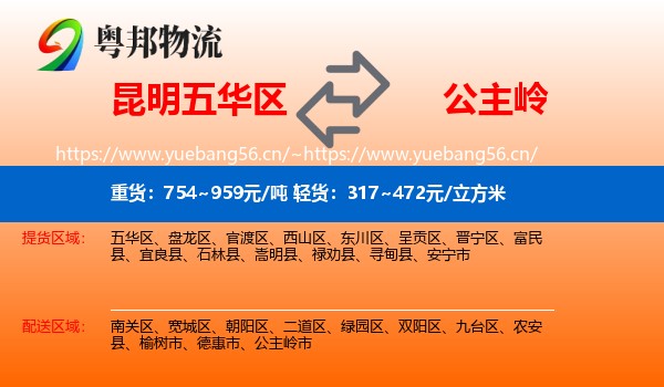 昆明五华区到公主岭市物流