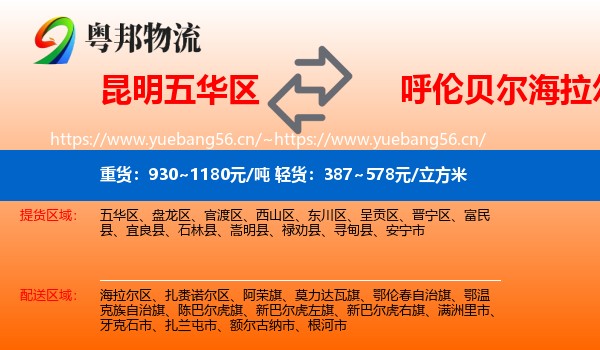 昆明五华区到海拉尔区物流