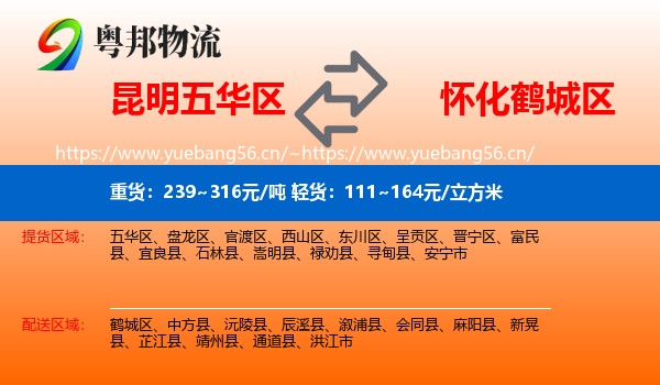 昆明五华区到鹤城区物流