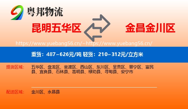 昆明五华区到金川区物流