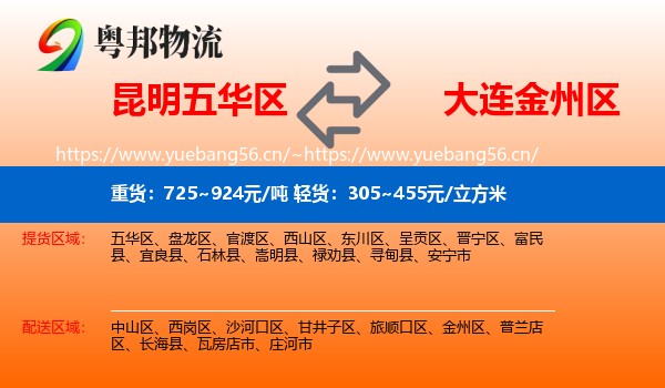 昆明五华区到金州区物流
