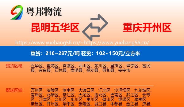 昆明五华区到开州区物流