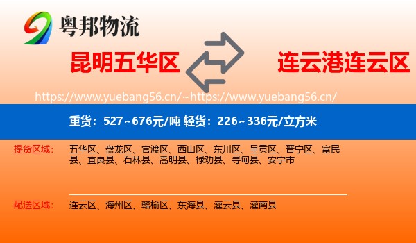 昆明五华区到连云区物流