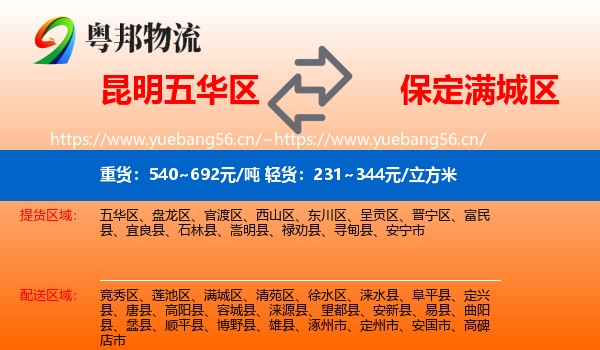 昆明五华区到满城区物流