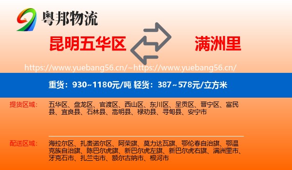 昆明五华区到满洲里市物流