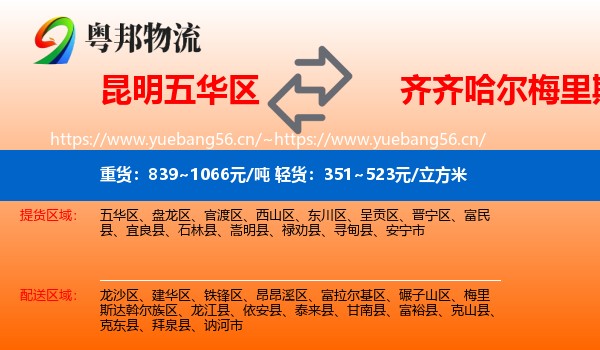 昆明五华区到梅里斯达斡尔族区物流